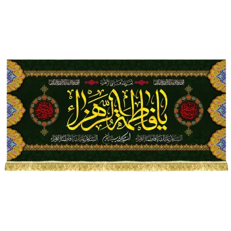 کتیبه مخمل طرح یا فاطمه الزهرا (س)