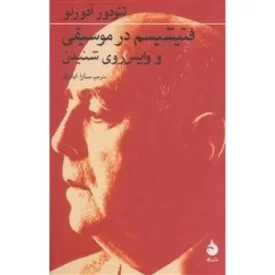 کتاب فتیشیسم در موسیقی و واپس روی شنیدن - نشر ماهی