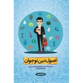 کتاب اصول دین نوجوان - آموزش اعتقادات اسلامی به کودکان و نوجوانان با روشی نوین - نشر معارف