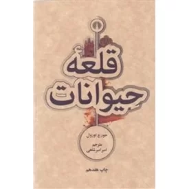 کتاب قلعه حیوانات - نشر علمی و فرهنگی