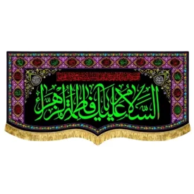 کتیبه مخمل فاطمیه پشت منبری طرح السلام علیک یا فاطمه الزهرا (س)