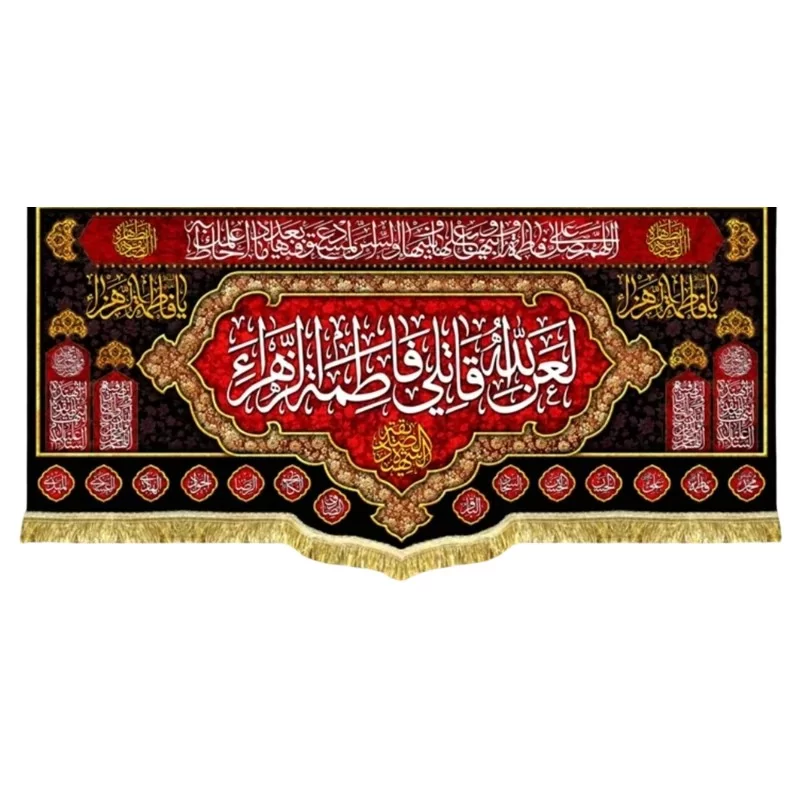 کتیبه مخمل طرح لعن الله قاتلی فاطمه الزهرا (س)