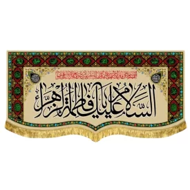 کتیبه مخمل فاطمیه پشت منبری طرح السلام علیک یا فاطمه الزهرا (س)