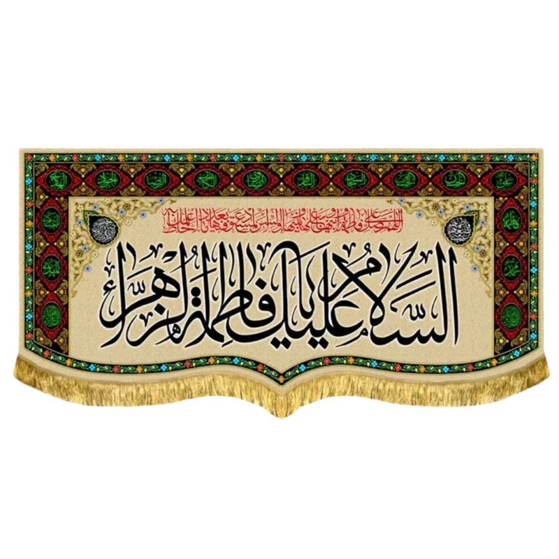کتیبه مخمل فاطمیه پشت منبری طرح السلام علیک یا فاطمه الزهرا (س)