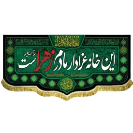 کتیبه مخمل فاطمیه طرح این خانه عزادار مادرم زهراست