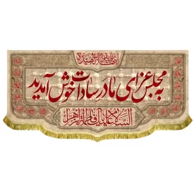 کتیبه مخمل فاطمیه طرح به مجلس عزای مادر سادات خوش آمدید