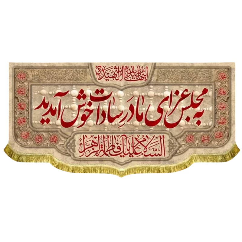کتیبه مخمل فاطمیه طرح به مجلس عزای مادر سادات خوش آمدید