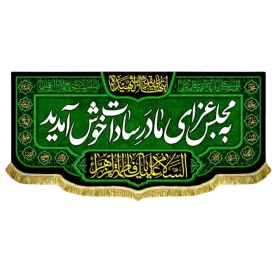کتیبه مخمل فاطمیه طرح به مجلس عزای مادر سادات خوش آمدید