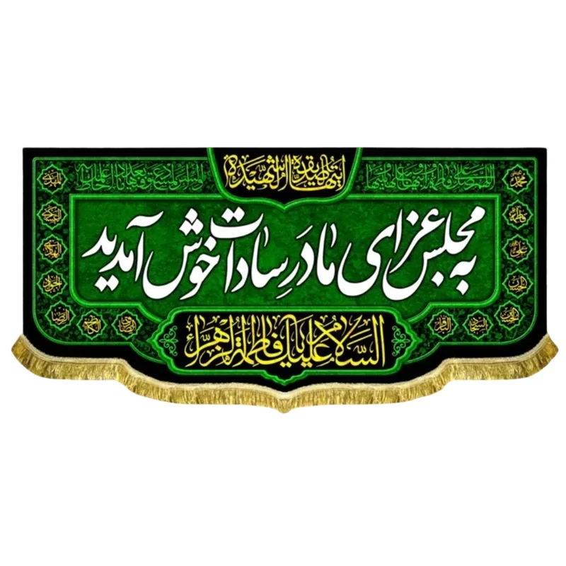 کتیبه مخمل فاطمیه طرح به مجلس عزای مادر سادات خوش آمدید