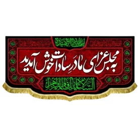 کتیبه مخمل فاطمیه طرح به مجلس عزای مادر سادات خوش آمدید
