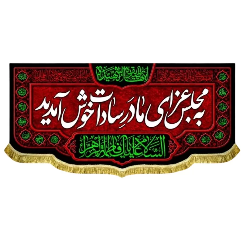 کتیبه مخمل فاطمیه طرح به مجلس عزای مادر سادات خوش آمدید