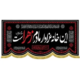 کتیبه مخمل فاطمیه طرح این خانه عزادار مادرم زهراست