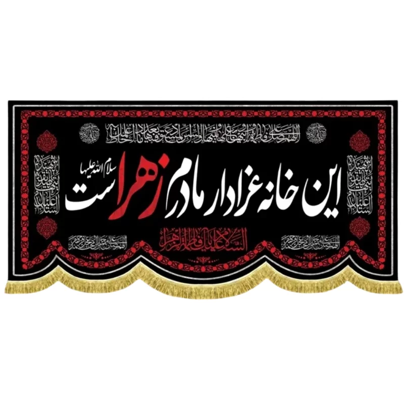 کتیبه مخمل فاطمیه طرح این خانه عزادار مادرم زهراست
