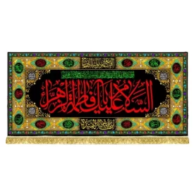 کتیبه مخمل فاطمیه پشت منبری طرح السلام علیک یا فاطمه الزهرا (س)