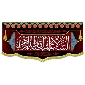 کتیبه مخمل طرح السلام علیک یا فاطمه الزهرا (س)