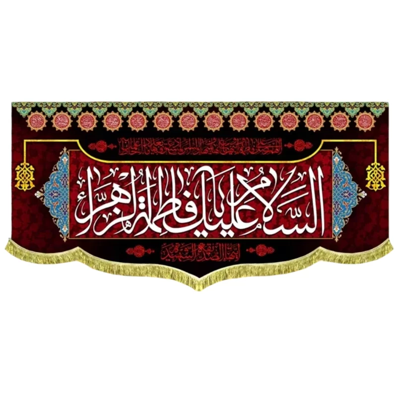 کتیبه مخمل طرح السلام علیک یا فاطمه الزهرا (س)