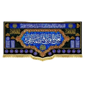 کتیبه مخمل طرح لعن الله قاتلی فاطمه الزهرا (س)