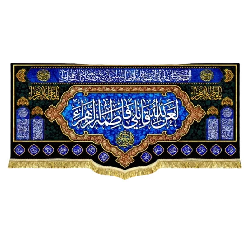 کتیبه مخمل طرح لعن الله قاتلی فاطمه الزهرا (س)