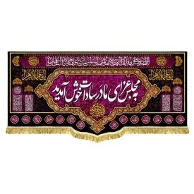 کتیبه مخمل فاطمیه پشت منبری طرح به مجلس عزای مادر سادات خوش آمدید
