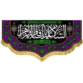 کتیبه مخمل فاطمیه طرح السلام علیک یا فاطمه الزهرا (س)