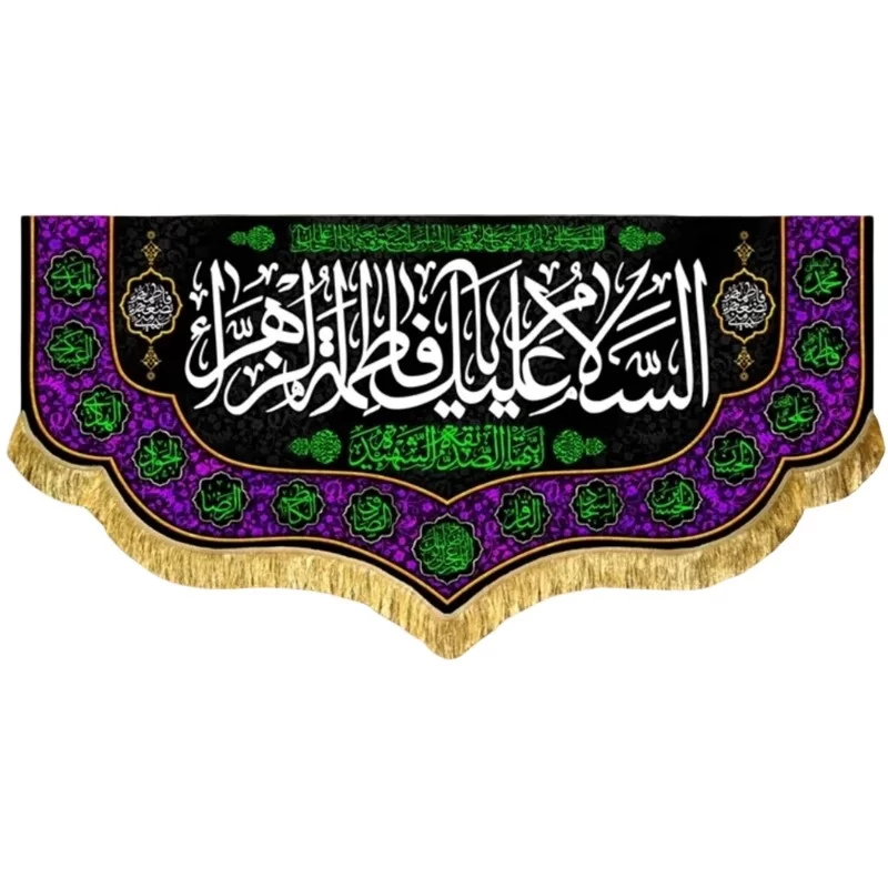 کتیبه مخمل فاطمیه طرح السلام علیک یا فاطمه الزهرا (س)