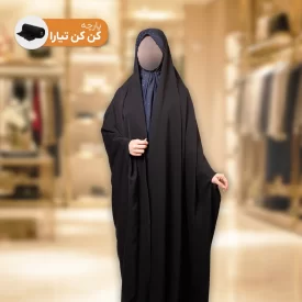 چادر مشکی دانشجویی بدون مچ پارچه کن کن تیارا 