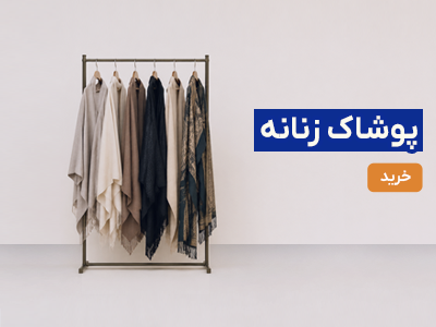 لباس زنانه