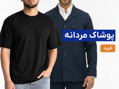 لباس مردانه