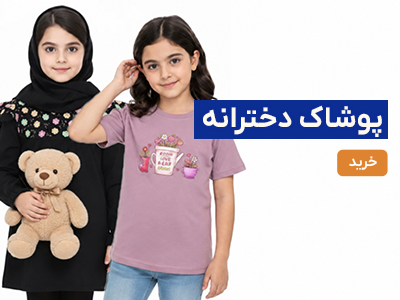 لباس دخترانه