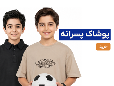 لباس پسرانه