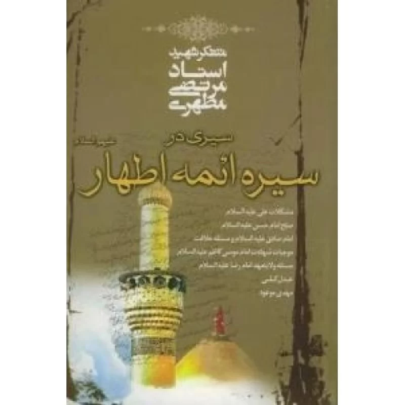 کتاب سیری در سیره ائمه اطهار - نشر صدرا