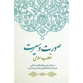 کتاب صورت و سیرت انقلاب اسلامی - نشر انقلاب اسلامی