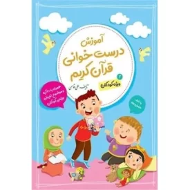 کتاب آموزش درست خوانی قرآن کریم 2 - ویژه کودکان - نشر توتک