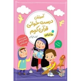 کتاب آموزش درست خوانی قرآن کریم 1 - ویژه کودکان - نشر توتک