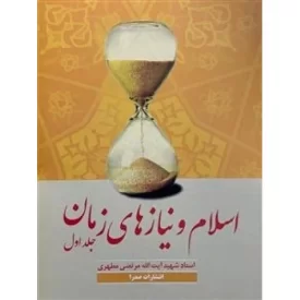 کتاب اسلام و نیاز های زمان - جلد اول - نشر صدرا