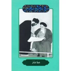 کتاب خط امام - ره رهرو رهبر - نشر انقلاب اسلامی