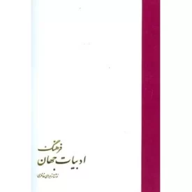 کتاب فرهنگ ادبیات جهان - نشر خوارزمی