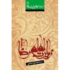 کتاب زیارت امام رضا - نشر نیستان