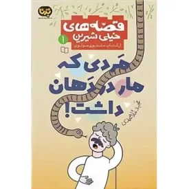 کتاب مردی که مار در دهان داشت - قصه های خیلی شیرین 1 - از کتاب مثنوی مولوی - نشر معارف