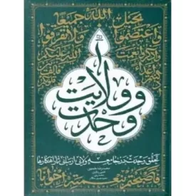 کتاب وحدت و ولایت - تحقق وحدت در جامعه ولایی از مبانی تا راهکارها - نشر معارف