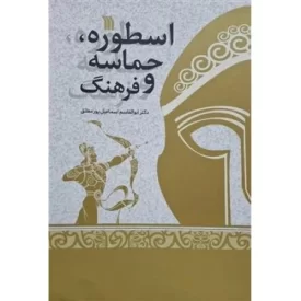 کتاب اسطوره حماسه و فرهنگ - نشر سروش