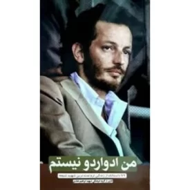 کتاب من ادواردو نیستم - 72 داستانک از زندگی ثروتمندترین شهید شیعه - نشر موسسه شهید ابراهیم هادی