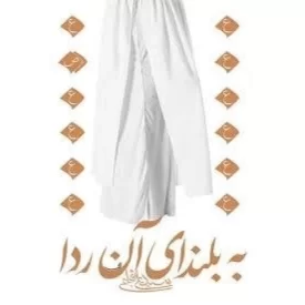 کتاب به بلندای آن ردا - نشر نیستان