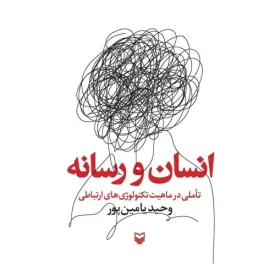 کتاب انسان و رسانه - نشر سوره مهر