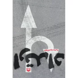 کتاب ارتداد - نشر سوره مهر