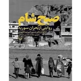 کتاب صبح شام - روایتی از بحران سوریه - خاطرات دکتر حسین امیر عبداللهیان - نشر سوره مهر