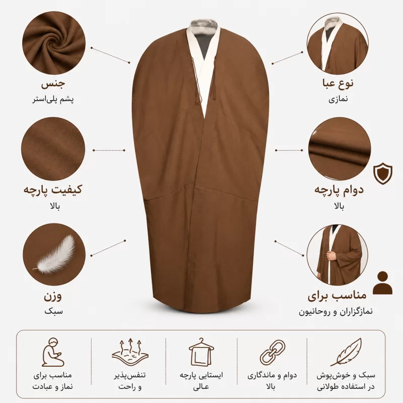 عبا نمازی پلی آستر رنگ قهوه ای