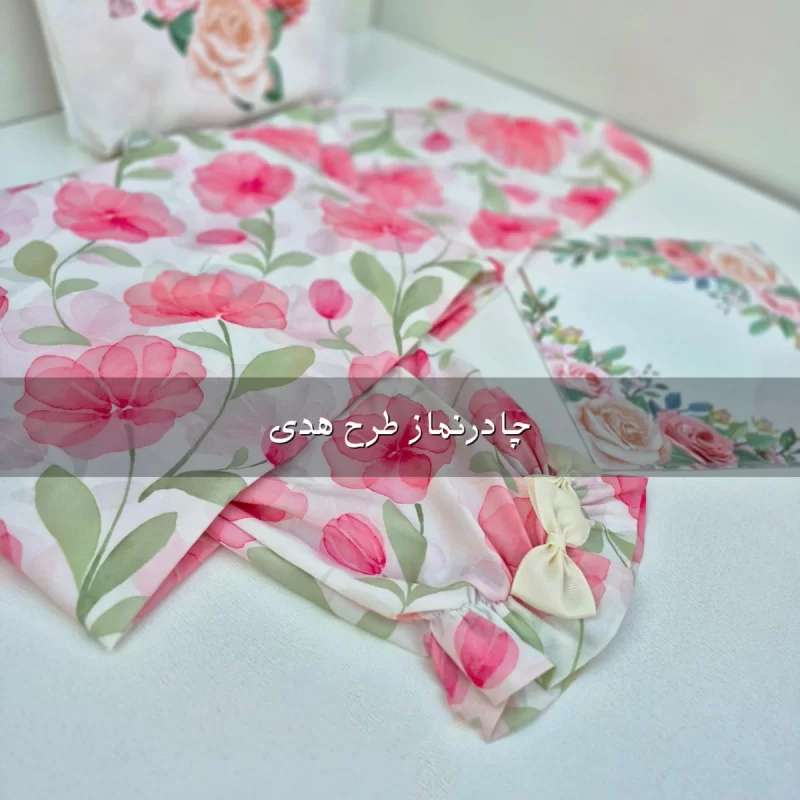 چادر نماز گل دار طرح هدی