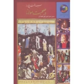 کتاب سیصد و شصت و پنج روز در صحبت مولانا - نشر سخن
