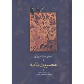 کتاب مصیبت نامه - نشر سخن